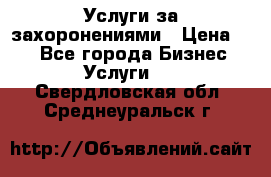 Услуги за захоронениями › Цена ­ 1 - Все города Бизнес » Услуги   . Свердловская обл.,Среднеуральск г.
